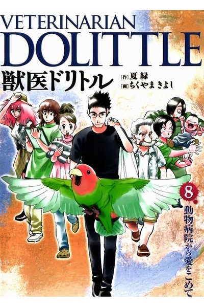獣医ドリトル 8巻