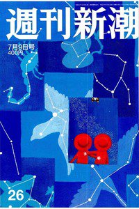 週刊新潮　7月9日