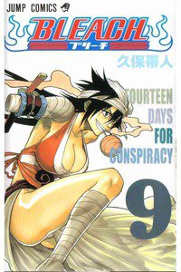 BLEACH-ブリーチ- 9巻