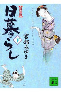 日暮らし　新装版 　下巻