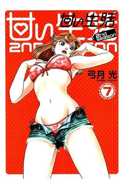 甘い生活2nd season 7巻