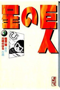 巨人の星 1巻