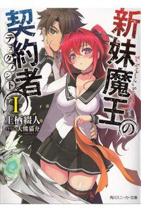 新妹魔王の契約者(テスタメント) 1巻