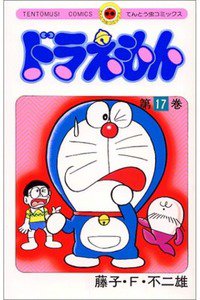ドラえもん　17巻