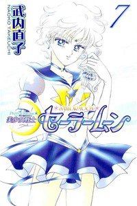 美少女戦士セーラームーン　7巻