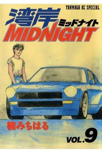 湾岸MIDNIGHT  9巻