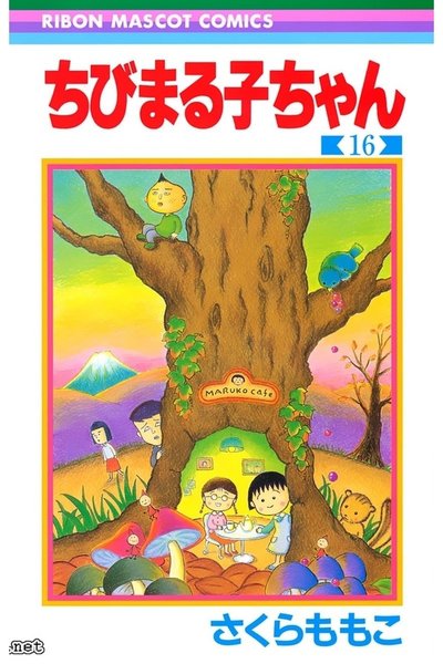 ちびまる子ちゃん 16巻