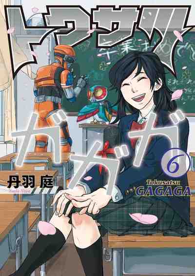 トクサツガガガ 6巻