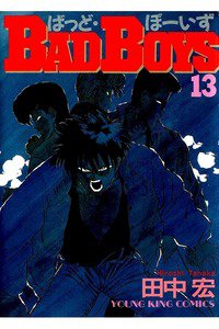 BADBOYS 13巻