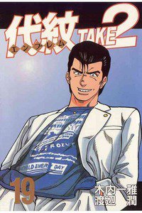 代紋＜エンブレム＞TAKE2 19巻