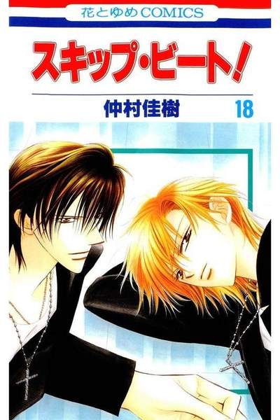 スキップ・ビート!  18巻