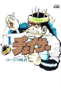 チェイサー 　1巻