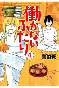 働かないふたり 4巻