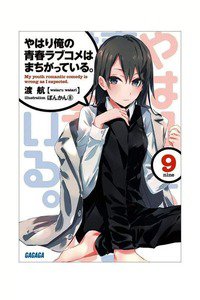 やはり俺の青春ラブコメはまちがっている。 9巻