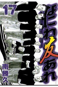 なにわ友あれ 17巻