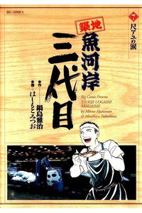 築地魚河岸三代目 7巻