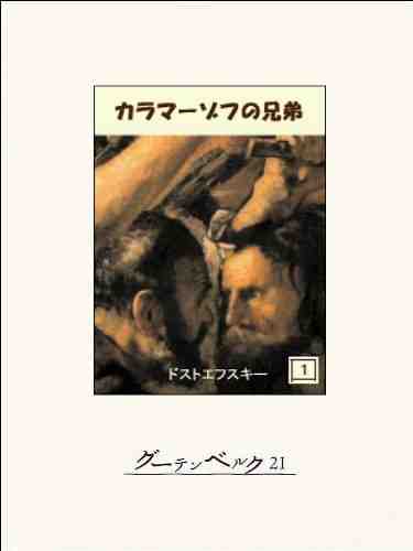 カラマーゾフの兄弟 1巻