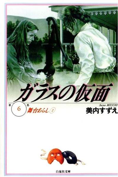 ガラスの仮面 6巻