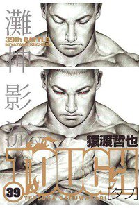TOUGH 39巻