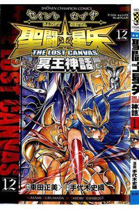 聖闘士星矢 THE LOST CANVAS 冥王神話  12巻