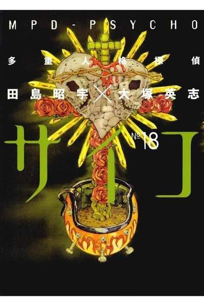 多重人格探偵サイコ 18巻
