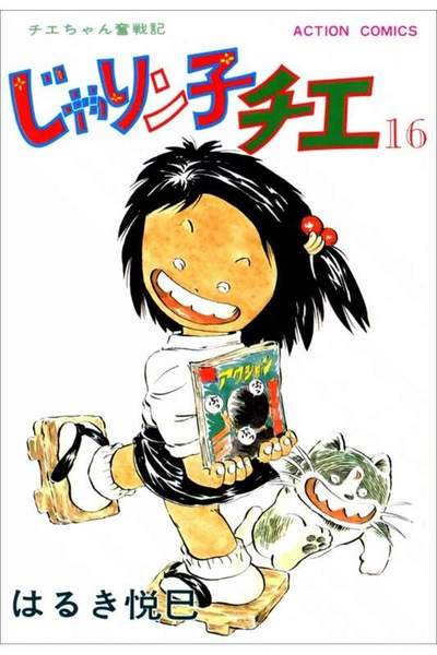 じゃりン子チエ 16巻