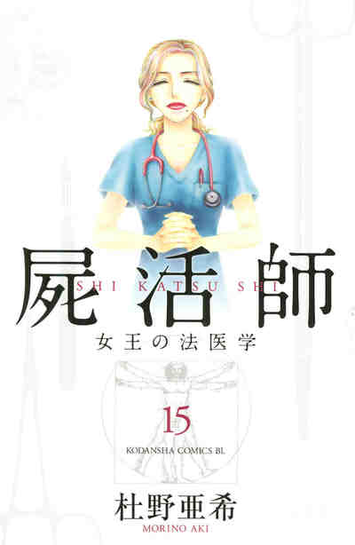 屍活師 女王の法医学 15巻