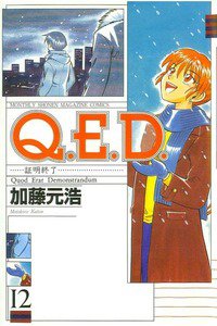 Q.E.D. 証明終了 12巻