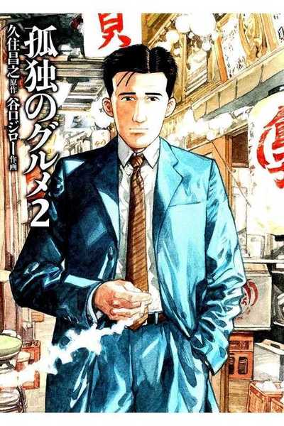 孤独のグルメ 2巻