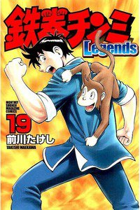 鉄拳チンミ Legends  19巻