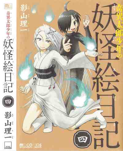 奇異太郎少年の妖怪絵日記 4巻