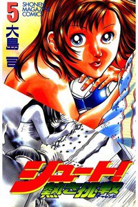 シュート!  熱き挑戦  5巻