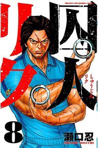 囚人リク　8巻