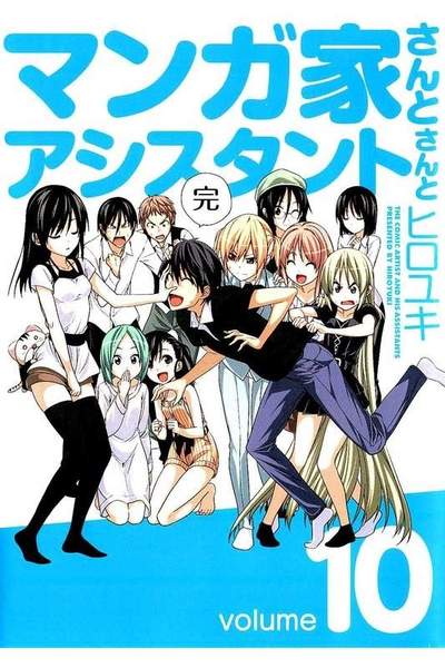 マンガ家さんとアシスタントさんと  10巻