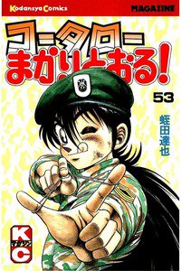コータローまかりとおる！  53巻