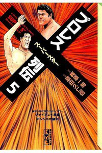 プロレススーパースター列伝  5巻