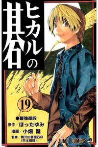 ヒカルの碁  19巻