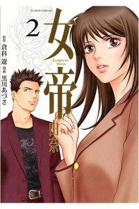 女帝 由奈  2巻