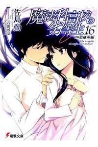 魔法科高校の劣等生　16巻