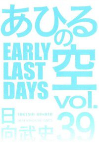 あひるの空 39巻