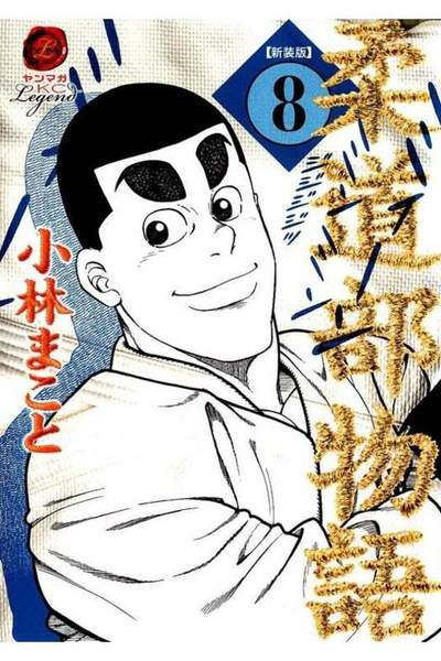 柔道物語 8巻