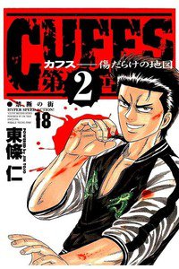 CUFFS  傷だらけの地図  18巻