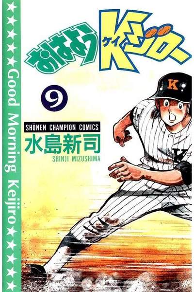 おはようKジロー  9巻