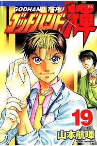 ゴッドハンド輝 19巻