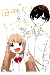 田中くんはいつもけだるげ 6巻