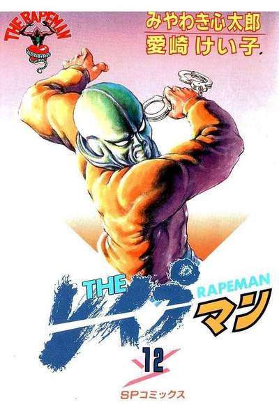 THE レイプマン 12巻