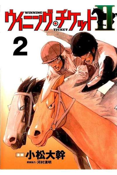 ウイニング・チケットII 2巻