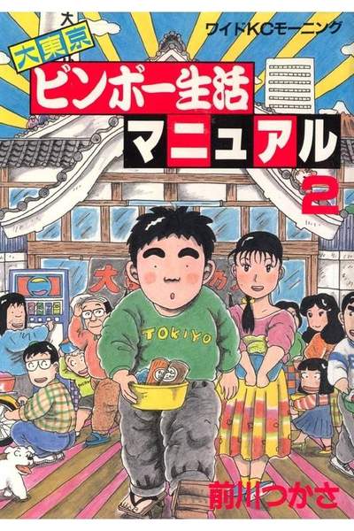 大東京ビンボー生活マニュアル 2巻