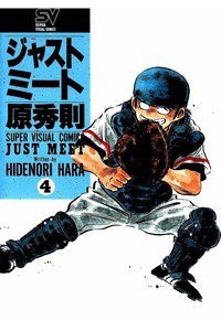 ジャストミート 4巻