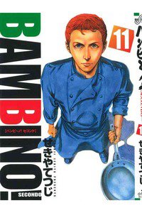 バンビ〜ノ!SECONDO 11巻